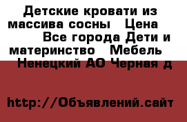 Детские кровати из массива сосны › Цена ­ 3 970 - Все города Дети и материнство » Мебель   . Ненецкий АО,Черная д.